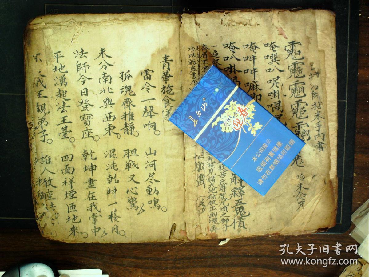 s656少见道家法事科仪秘籍清光绪手抄本青华施食仪玉阳施食仪线装一册