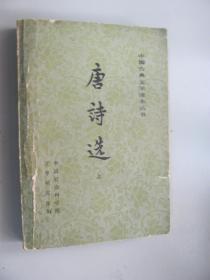 中国古典文学读本丛书：唐诗选上