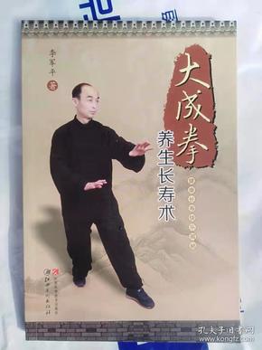 大成拳学练300问大成拳研究大成拳学秘静克胥荣东曾广骅王选杰和振威