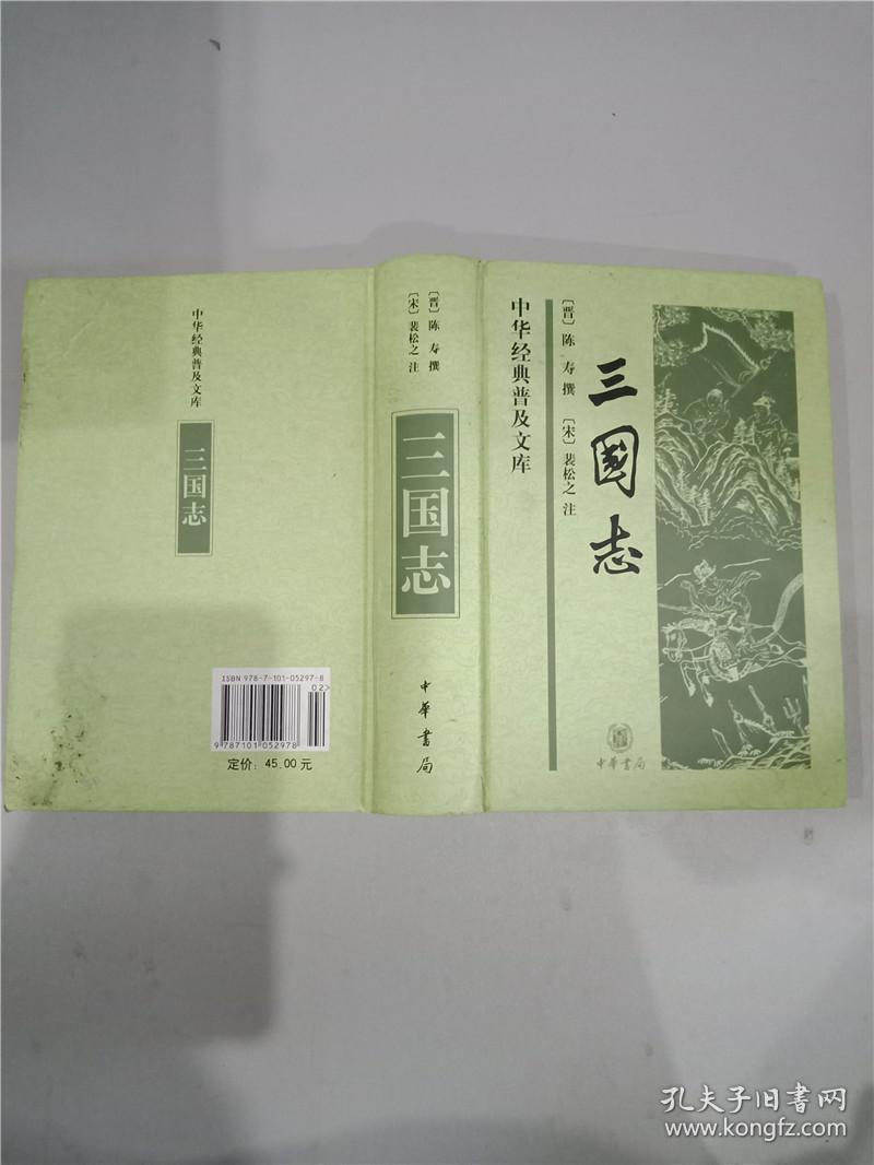 三国志   中华书局【书口有少许污迹,不影响里面内容】 【精装】