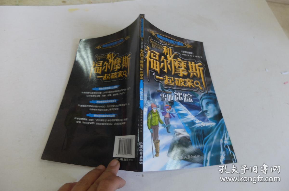 和福尔摩斯一起破案 雪地迷踪