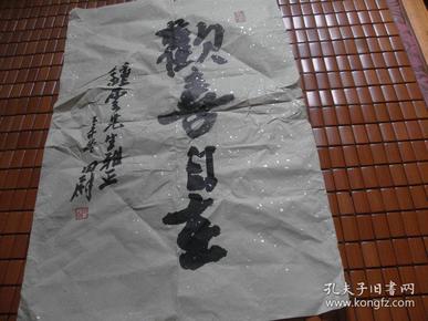 杭州老书法家田尉书法精品一张:欢喜自在(42x65)cm【永久包真】