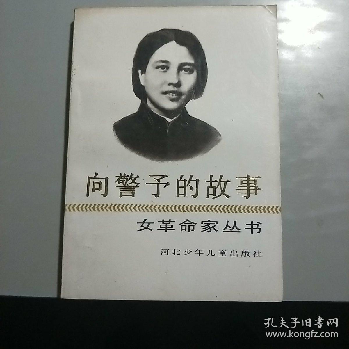 l【旧版新书】女革命家丛书《向警予的故事》