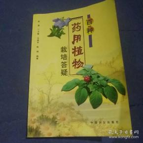 百种药用植物栽培答疑(馆藏)陈震.丁万隆等/编著