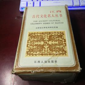 江西古代文化名人丛书(一函十册)