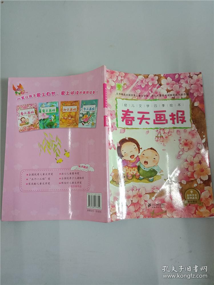 幼儿文学四季绘本, 春天画报 【书脊破损】