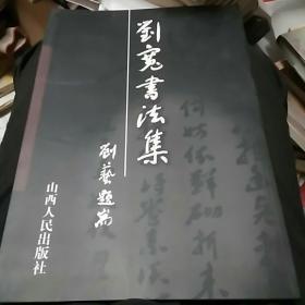 刘宽书法集