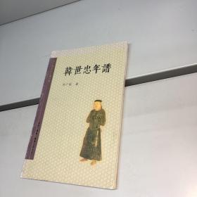 [韩世忠年谱] 图书价格_书籍图片_网购评论_孔夫子