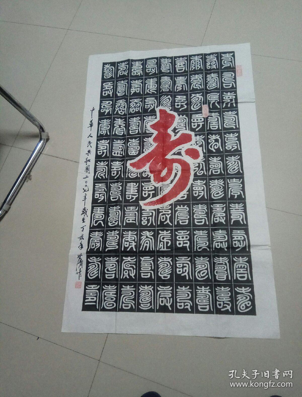 《寿》字书法作品一张 落款世清 画于2007年 110---62