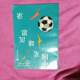 中国足球沉思录（作者签赠；实物拍照