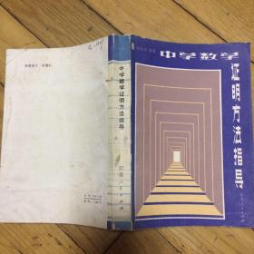 中学数学证明方法指导