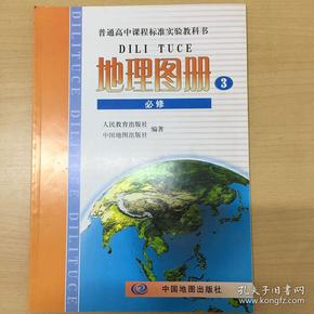 高中地理图册必修3