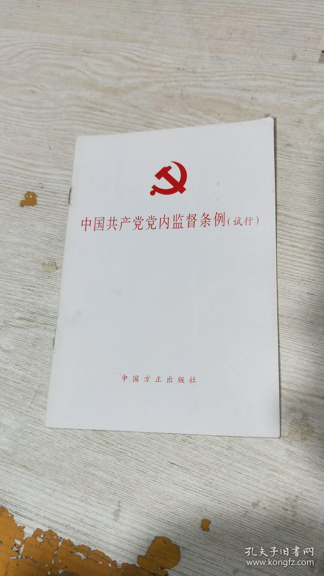 中国共产党党内监督条例(试行)