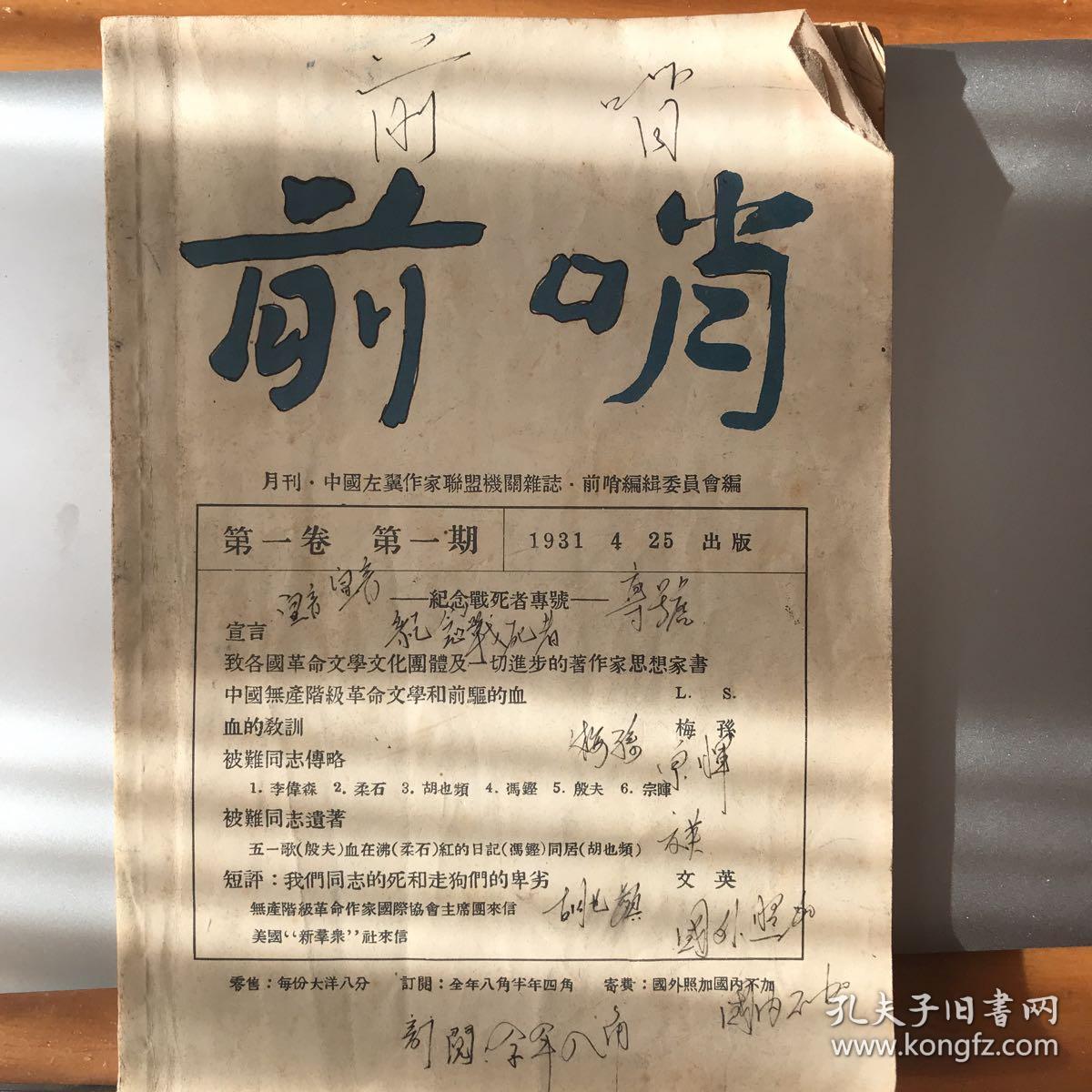 《前哨》(月刊,第一卷,第一期)(1931/4/25日出版)