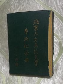 北京人文函授大學畢業紀念冊