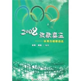 2008放歌奥运：体育合唱歌曲选