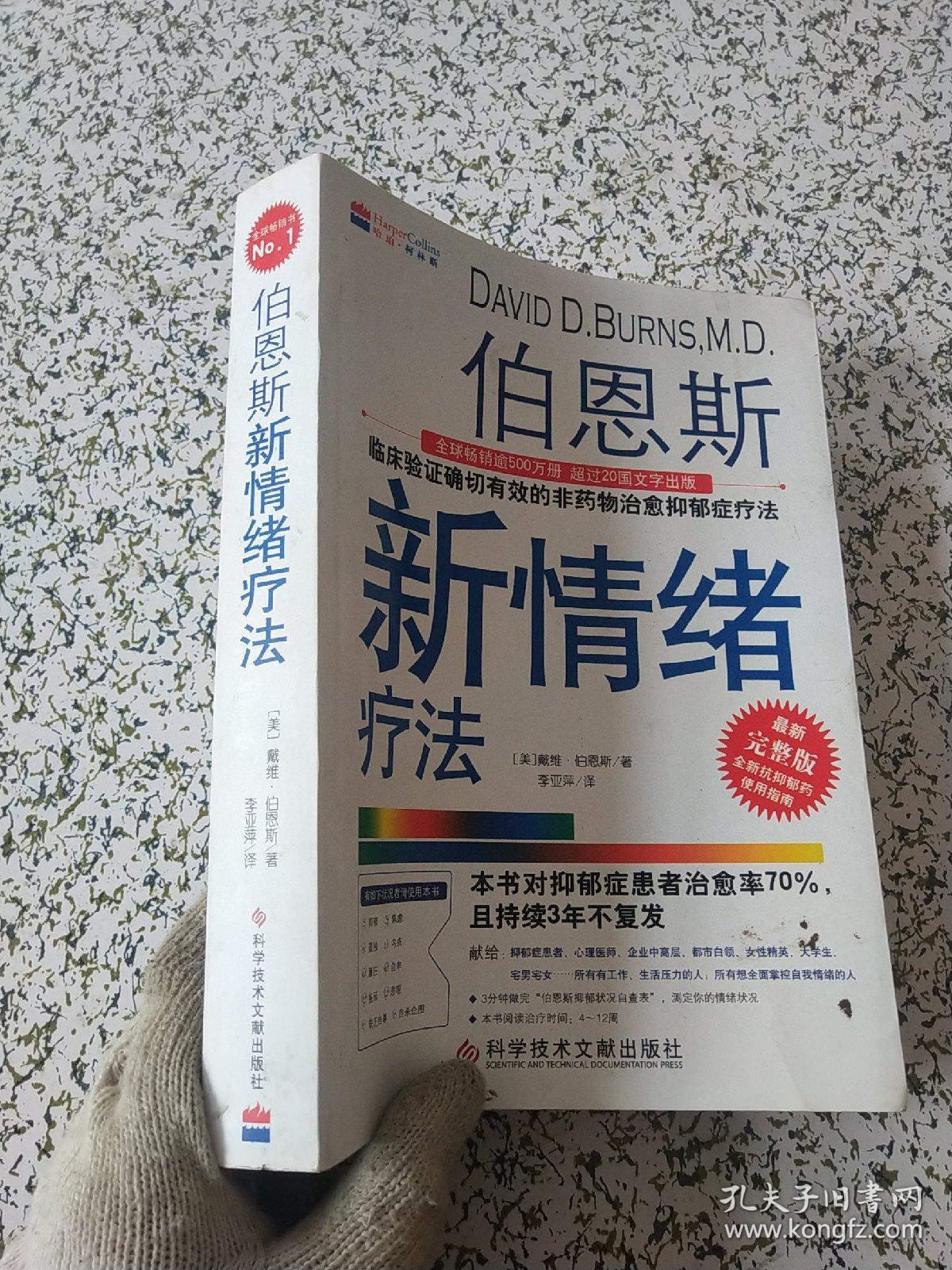 伯恩斯新情绪疗法:临床验证完全有效的非药物