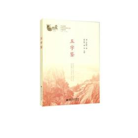 中华优秀传统~经典系列 五字鉴