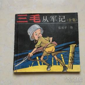 三毛 从军记