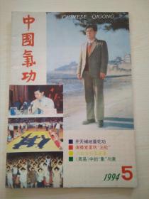 中国气功1994-5