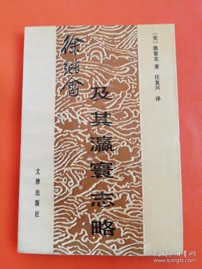 徐继畲及其瀛寰志略