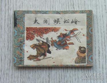 武松 系列《大闹蜈蚣岭》