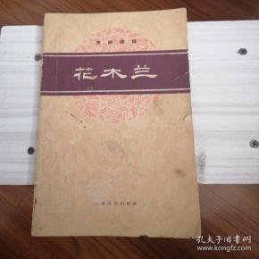 儿歌花木兰简谱_花木兰简谱(2)