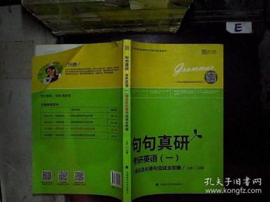 句句真研:考研英语(一)语法及长难句应试全攻略