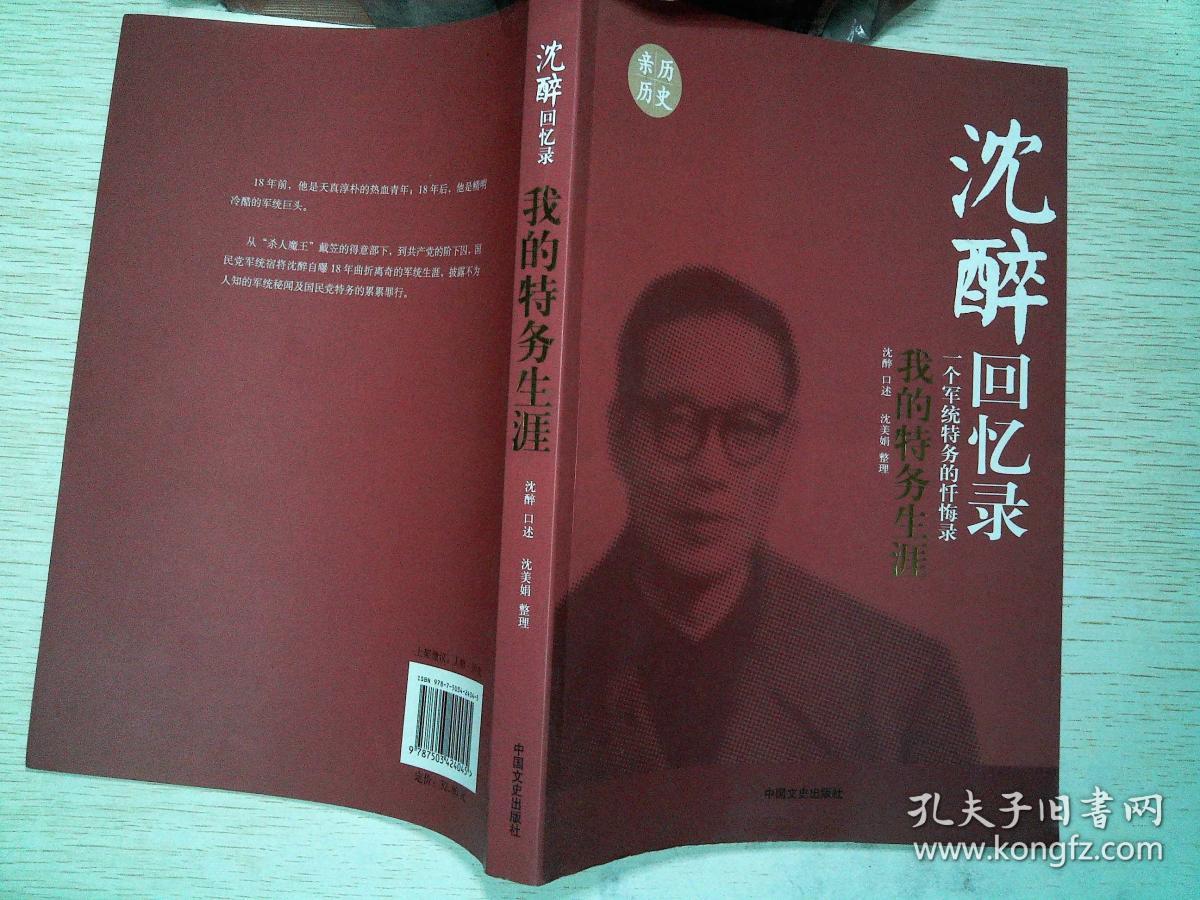 沈醉回忆录:我的特务生涯