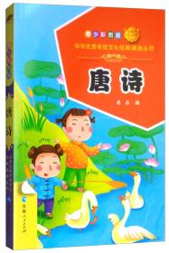 中华优秀传统文化经典丛书 ·唐诗