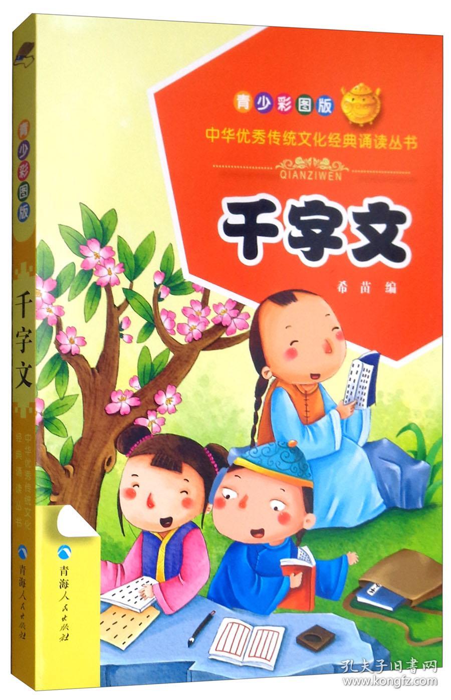 千字文(青少彩图版)