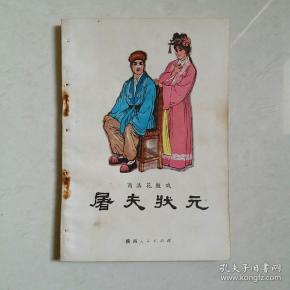 眉户戏屠夫状元定亲曲谱_屠夫状元剧照(2)