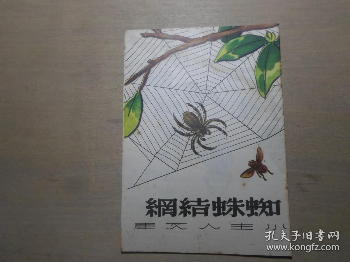 小主人文库 少儿童教育 全彩图本连环画 1950年初版 《蜘蛛结网》沈子
