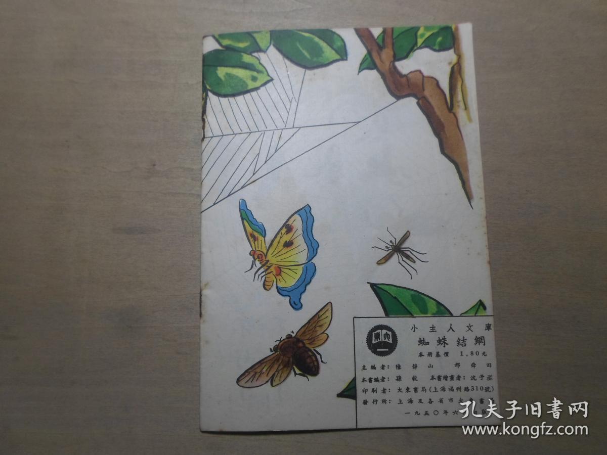 小主人文库 少儿童教育 全彩图本连环画 1950年初版 《蜘蛛结网》沈子