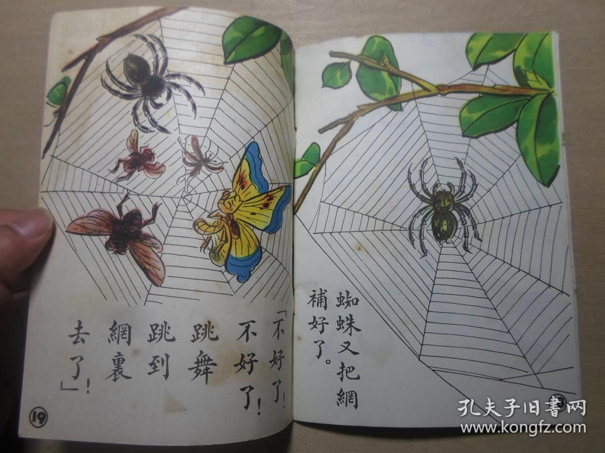 小主人文库 少儿童教育 全彩图本连环画 1950年初版 《蜘蛛结网》沈子