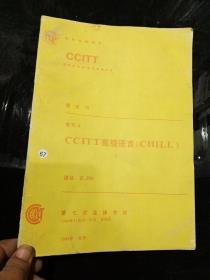 CCITT高级语言（CHILL）