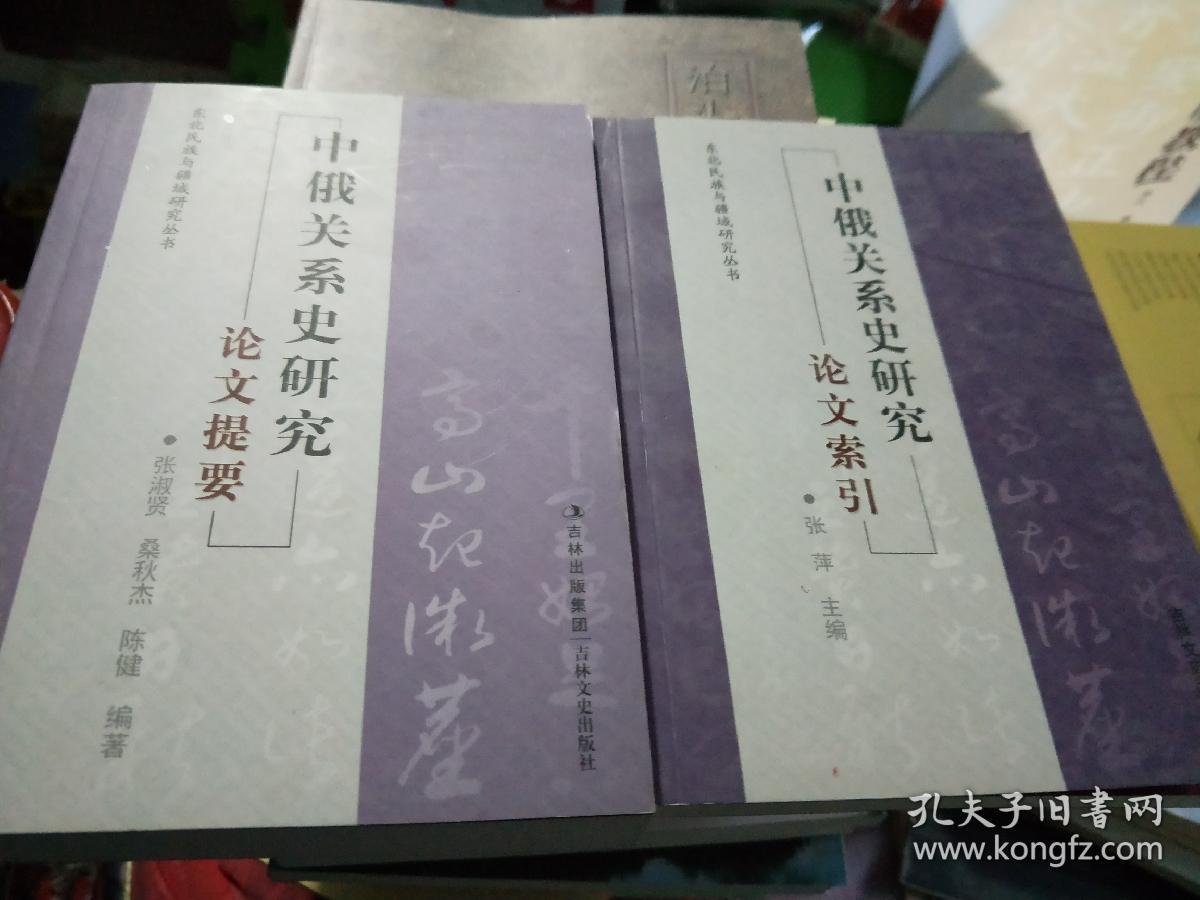 中俄关系史研究论文提要+中俄关系史研究论文