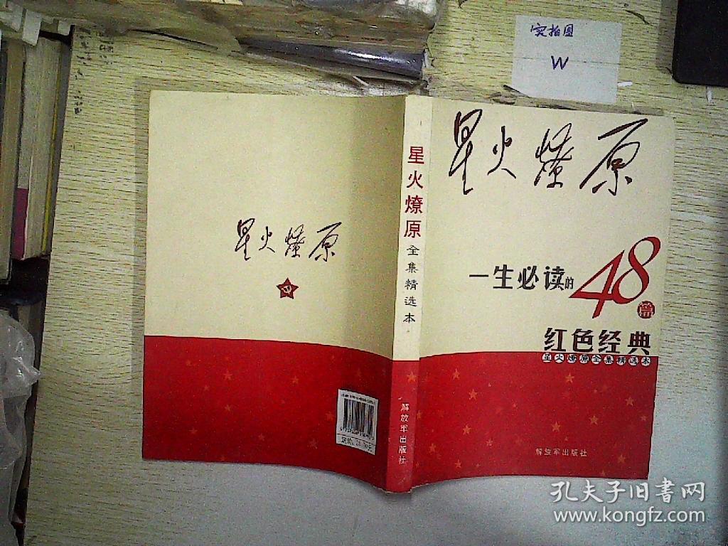 星火燎原全集精选本:一生必读的48篇红色经典