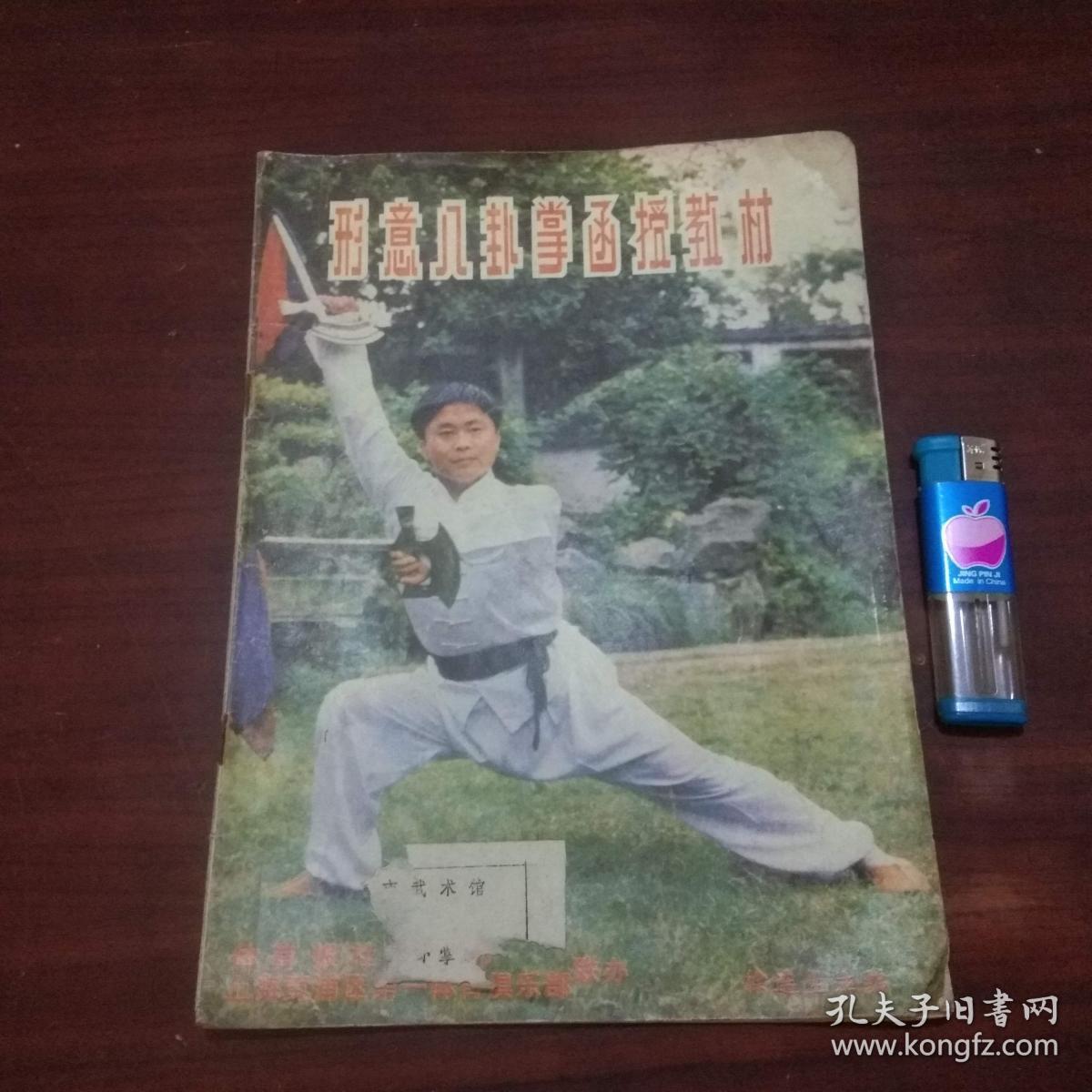 形意八卦掌函授教材_徐连生_孔夫子旧书网