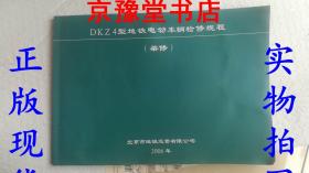DKZ4型地铁电动车辆检修规程（架修）