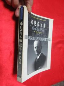邓尼茨元帅战争回忆录