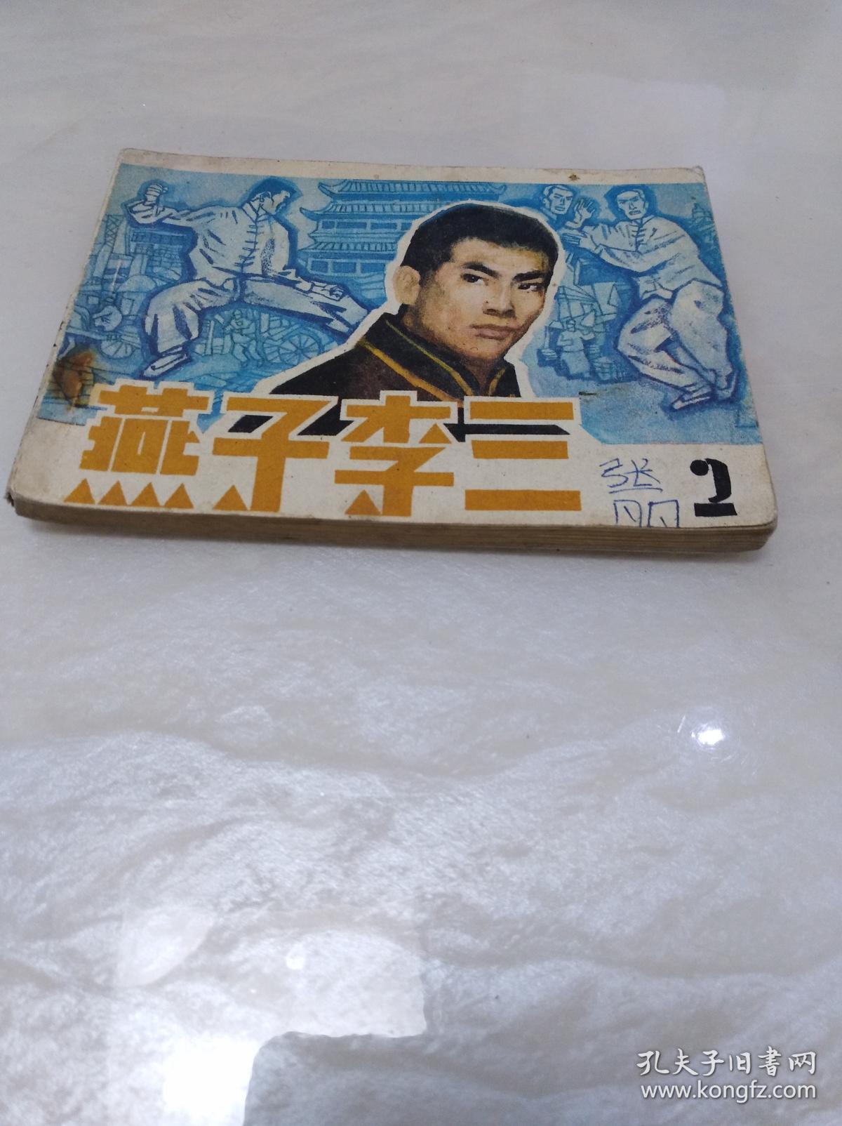 燕子李三 2 满40元包邮,如图,品自定.