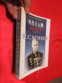 科涅夫元帅战争回忆录