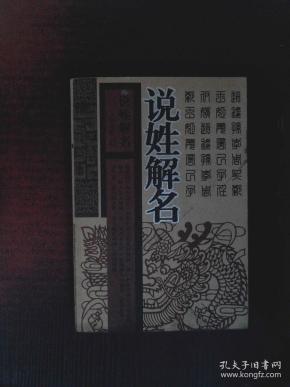 说姓解名