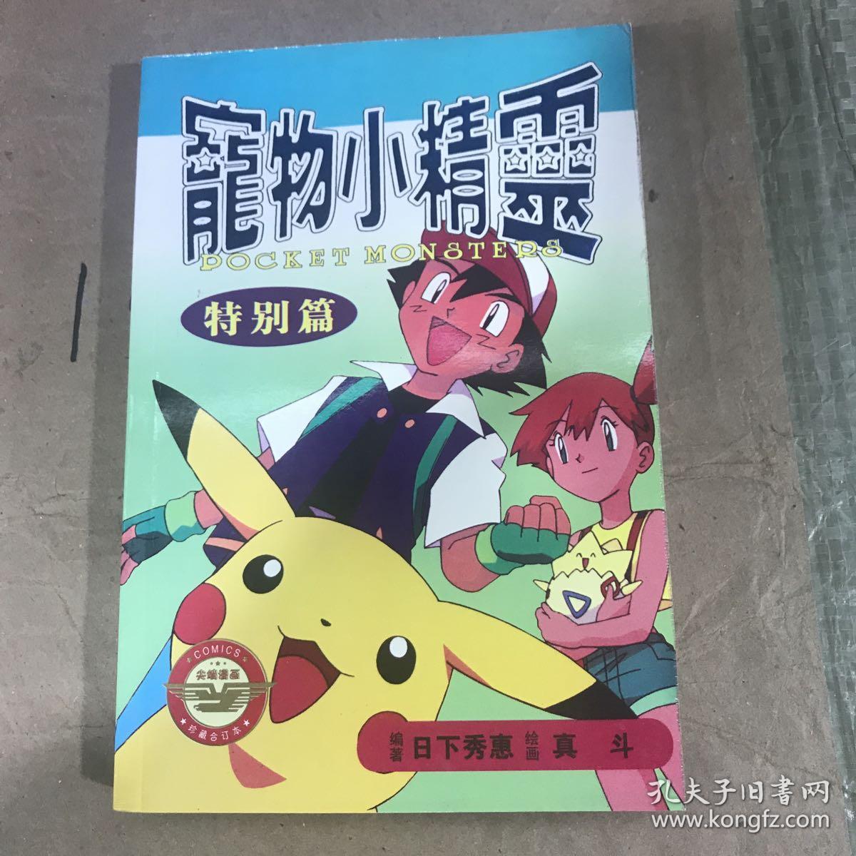 宠物小精灵特别篇全集