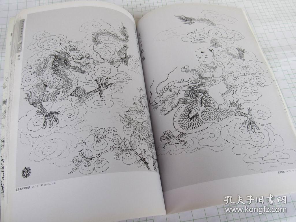 当代中国画名家画龙王茵傅久久白描线描画谱