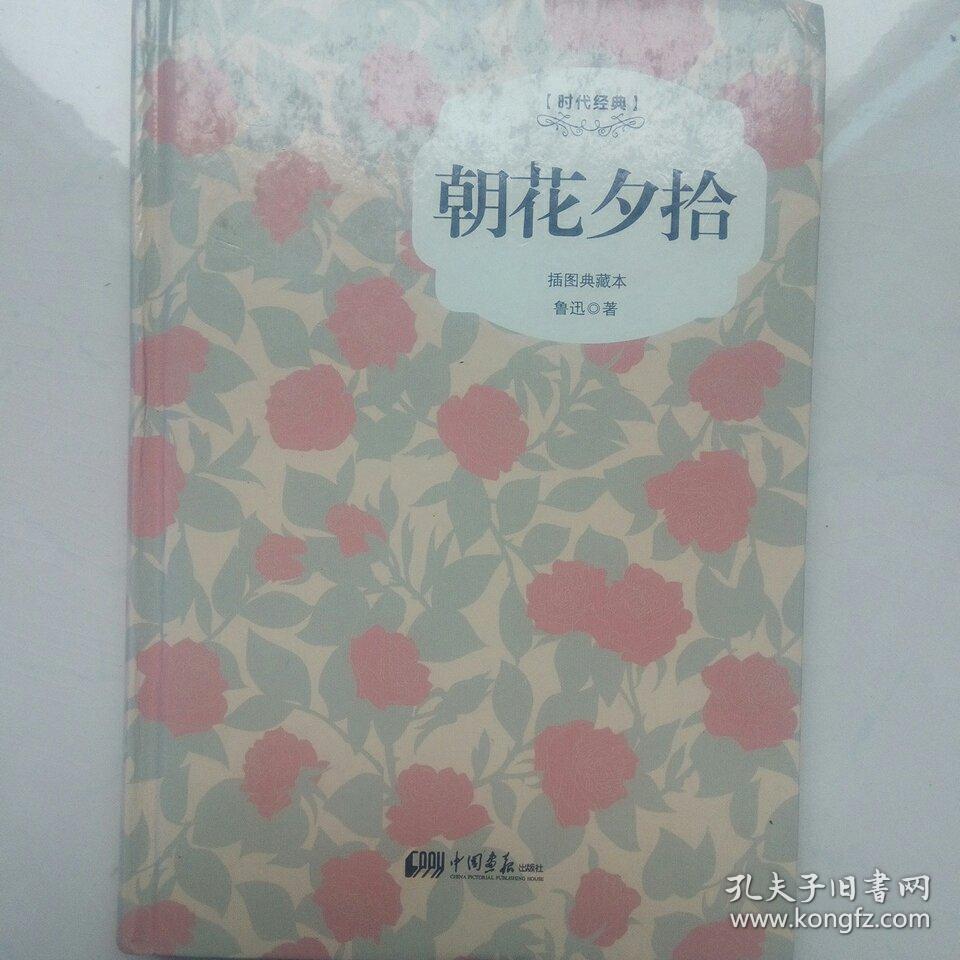 朝花夕拾(精装插图典藏本)