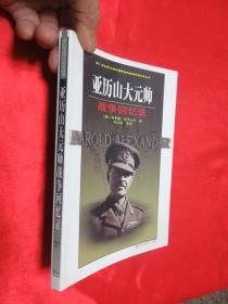 亚历山大元帅战争回忆录 【1940-1945】