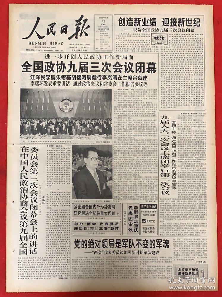 人民日报2000年3月1日《共1-8版》政协九届常委会第八