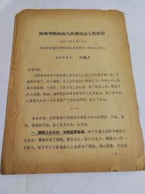 陕西省西安市人民委员会工作报告（1963，时逸之）